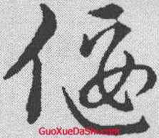 偃,趙構 ,書法字典